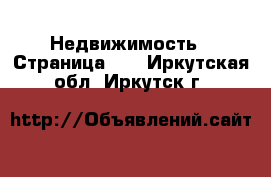  Недвижимость - Страница 10 . Иркутская обл.,Иркутск г.